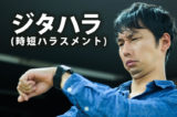 ジタハラ(時短ハラスメント)とは?