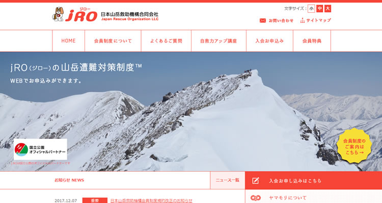 日本山岳救助機構合同会社