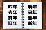 「昨年・明年」、「去年・来年」、「前年・翌年」、「旧年・新年」の違い