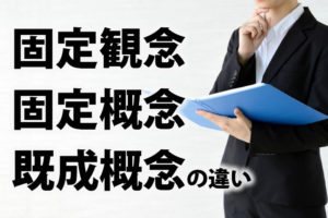 「固定観念」と「固定概念」と「既成概念」の違い