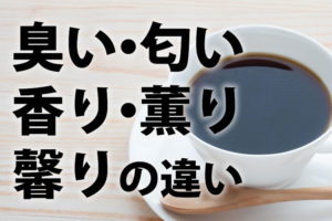 臭い・匂い・香り・薫り・馨りの違い