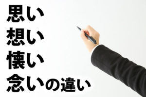 思い・想い・懐い・念いの違い
