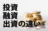投資・融資・出資の違い
