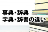 「事典」「辞典」「字典」「辞書」の違い