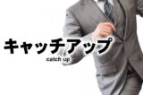 「キャッチアップ」の意味とは?使い方・例文・類語など