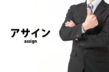 「アサイン」の意味とは？使い方や例文
