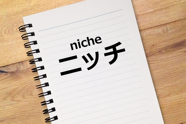 「ニッチ」の意味とは？使い方や例文、類語・対義語
