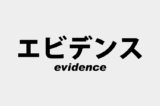 「エビデンス」の意味とは？使い方や例文、類語など