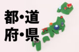 「都」「道」「府」「県」の違い