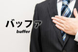 「バッファ」の意味とは?使い方や例文、関連用語など