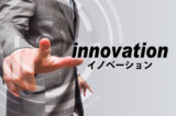 「イノベーション」の意味とは？使い方や例文、本来の定義など