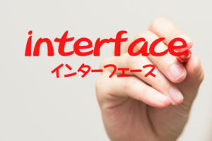 「インターフェース」の意味とは？使い方や例文、関連語など