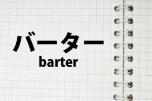 「バーター」の意味とは？使い方や例文、関連用語について