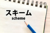 「スキーム」の意味とは?使い方や例文、関連用語、プランとの違い