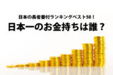 日本の長者番付ランキングベスト50！日本一のお金持ちは誰？