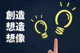 「創造」「想造」「想像」の意味の違い