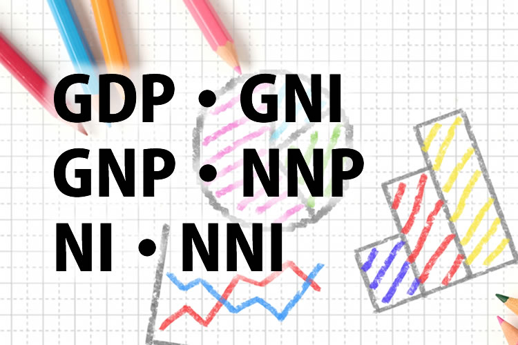 「GDP」「GNI」「GNP」「NNP」「NI」「NNI」の意味の違い
