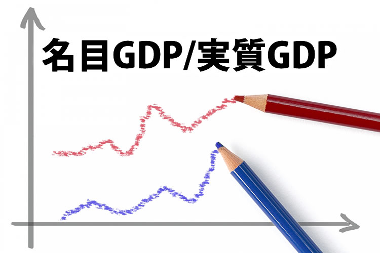 「名目GDP」と「実質GDP」の意味の違い