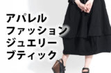 「アパレル」「ファッション」「ジュエリー」「ブティック」の意味と違い