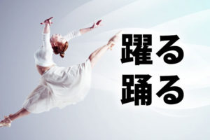 「躍る」と「踊る」の意味と違い