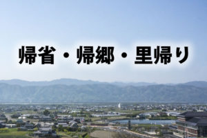 「帰省」「帰郷」「里帰り」の意味と違い