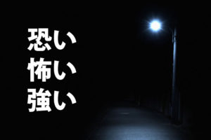 「恐い」「怖い」「強い」の意味と違い
