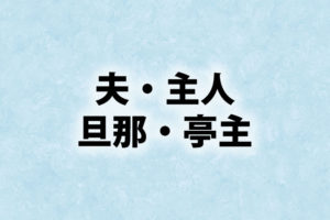 「夫」「主人」「旦那」「亭主」の意味と違い