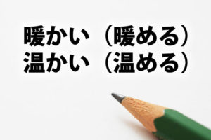 「暖かい（暖める）」「温かい（温める）」の意味と違い
