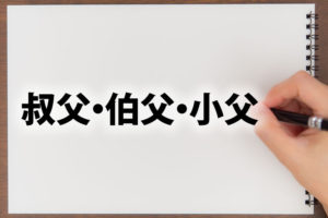 「叔父」「伯父」「小父」の意味と違い