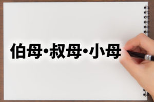 「伯母」「叔母」「小母」の意味と違い