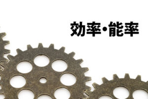 「効率」と「能率」の意味と違い