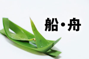 「船」と「舟」の意味と違い