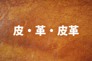 「皮」「革」「皮革」の意味と違い