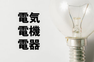 「電気」「電機」「電器」の意味と違い