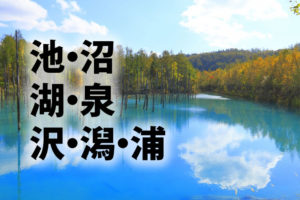 「池」「沼」「湖」「泉」「沢」「潟」「浦」の意味と違い