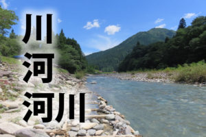 「川」「河」「河川」の意味と違い