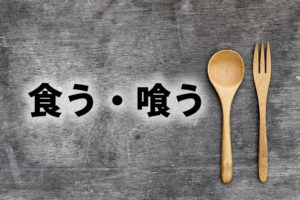 「食う」と「喰う」の意味と違い
