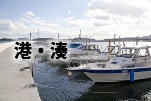 「港」「湊」の意味と違い