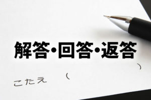 「解答」「回答」「返答」の意味と違い
