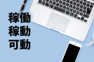 「稼働」「稼動」「可動」の意味と違い