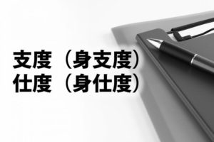 「支度(身支度)」と「仕度(身仕度)」の意味と違い