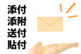「添付」「添附」「送付」「貼付」の意味と違い