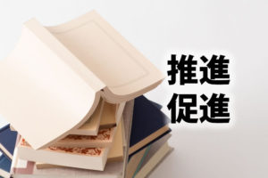 「推進」と「促進」の意味と違い