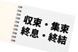 「収束」「集束」「終息」「終結」の意味と違い