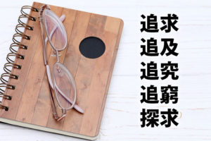 「追求」「追及」「追究」「追窮」「探求」の意味と違い
