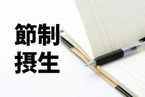 「節制」と「摂生」の意味と違い