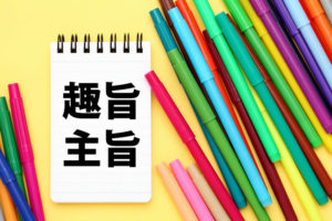 「趣旨」と「主旨」の意味と違い