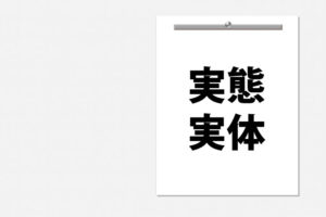 「実態」と「実体」の意味と違い