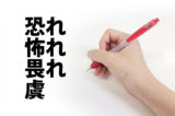 「恐れ」「怖れ」「畏れ」「虞」の意味と違い