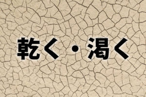 「乾く」と「渇く」の意味と違い